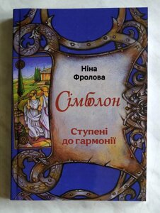 Книга Симболон. Щаблі до гармонії. Методичний посібник - Ніна Фролова