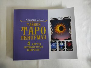 Таємне таро Ленорман. Сольє А.