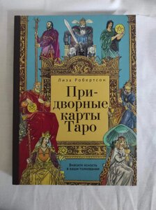 Придворні карти Таро. Внесіть ясність у ваші тлумачення. Робертсон Л.