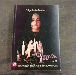 Книга Пародія пахне бергамотом. Фурія. Т. 2. Черрі Лайтнінг