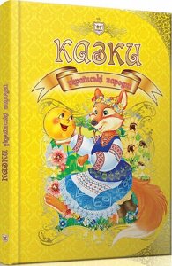 Казки українські народні