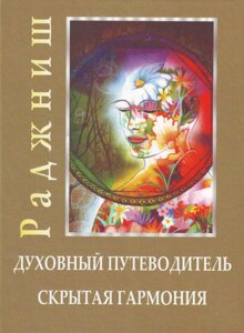 Духовний путівник. Прихована гармонія. Ошо