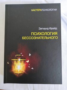 Психологія несвідомого. Фройд З.
