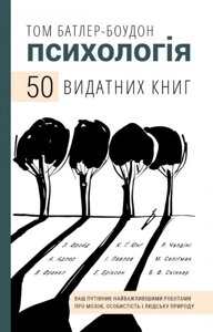 Психологія. 50 видатних книг. Ваш путівник найважливішими роботами про мозок, особистість і людську природу.
