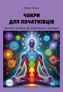 Чакри для початківців: простий путівник до енергетичної рівноваги. Стоун О.
