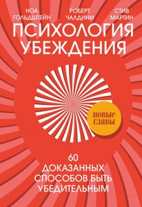 Психологія переконання. 60 доведених методів бути переконливим. Чалдіні Р., Мартін С., Гольдштейн Н.