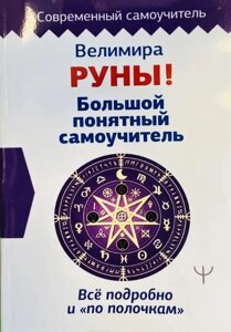 Книга Руни! Великий зрозумілий самоучитель. Все докладно і «по поличках». Велимира