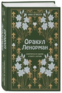 Книга Оракул Ленорман. Самовчитель з ворожіння та роботи з картами. Огінський А.