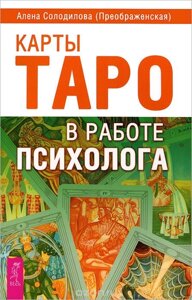 Книга Карти Таро в роботі психолога. Солодилова А.