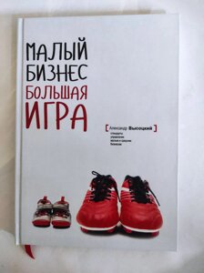 Малий бізнес. Велика гра: Стандарти управління малим та середнім бізнесом. Висоцький О.