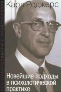 Книга Консультування і психотерапія. Новітні підходи в психологічній практиці. Роджерс К.