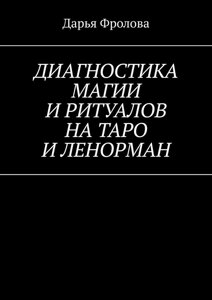Діагностика Магії та ритуалів на Таро та Ленорман. Фролова Д.