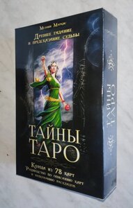 Подарунковий набір Таємниці таро. Стародавнє ворожіння та передбачення долі.