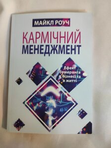 Кармічний менеджмент. Ефект бумеранга в бізнесі та в житті. Роуч М.