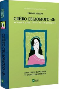 Сяйво свідомого я. Холістична психологія vs травматичне минуле. Пера Н., ле