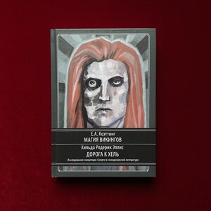 Магія вікінгів. Дорога до Гель. Коеттінг Е., Елліс Х.