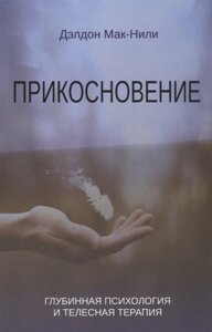 Дотик. Глибинна психологія та тілесна терапія. Мак-Нілі Д.