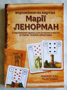 Книга Ворожіння за картами Марії Ленорман. Маркус Кац