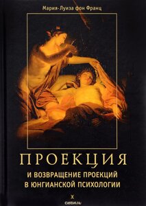 Книга Проекції та повернення проекцій в юнгіанській психології. Фон Франц М.-Л.