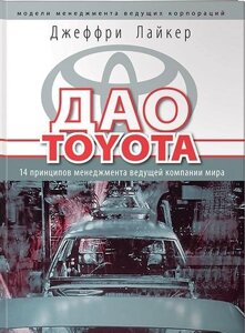 Книга Дао Toyota: 14 принципів менеджменту провідної компанії світу. Лайкер Дж.