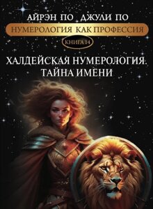 Нумерологія як професія. Халдейська нумеорологія. Таємниця імені. Книжка 14. За А., за Дж.