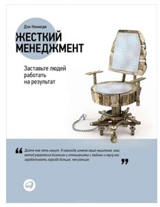 Жорсткий менеджмент. Змусіть людей працювати на результат. Кеннеді Д.