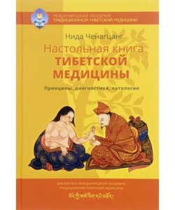Настільна книга медицини Тибету. Принципи, діагностика, патологія. Ченагцанг Ніда