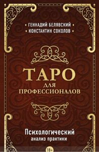 Таро для професіоналів. Психологічний аналіз практики. Геннадій Білявський, Костянтин Соколов