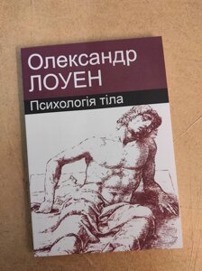 Психологія тіла. Лоуен О.