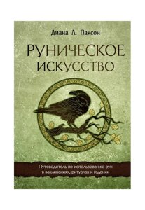 Рунічне мистецтво. Путівник з використання рун у заклинаннях, ритуалах та ворожіннях. Паксон Д.