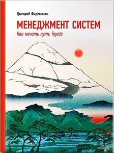 Книга Менеджмент систем: Як почати шлях Toyota. Фідельман Г.
