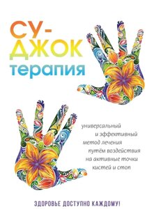 Су-Джок терапія. Паніна Н.