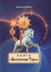 Книга «Всесвіт Таро». Ласкіна А.
