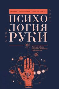 Психологія руки. Повний огляд теорії та практики хіромантії. Острогорський Є., Шликов А.