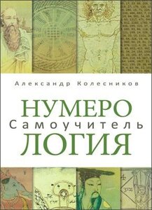 Книга Нумерологія. Самовчитель. Колесников А.
