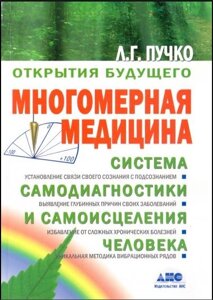 Книга Багатовимірна медицина. Пучко Л.