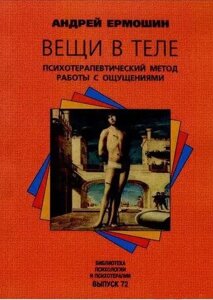 Книга Речі в тілі. Психотерапевтичний метод роботи з відчуттями. Ермошин А.