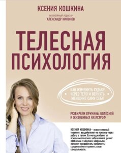 Тілесна психологія: як змінити долю через тіло та повернути жінці саму себе. Кошкіна До.