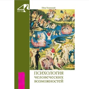 Книга Психологія людських можливостей. Успенський П.