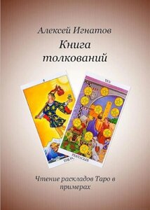 Книга тлумачень. Читання розкладів Таро у прикладах. Ігнатов А.