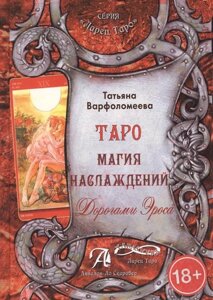 Тетяна Варфоломєєва: Таро Магія Насолоди. Дорогами ероса. Методичний посібник