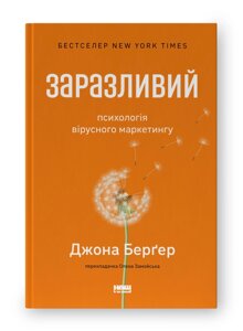 Заразливий. Психологія вірусного маркетингу. Бергер Дж.