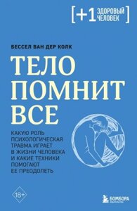Книга Тіло пам’ятає все. Яку роль психологічна травма відіграє в житті людини і які техніки допомагають. Ван дер Колк