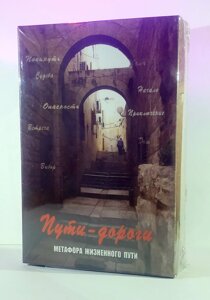 Метафоричні карти Шляхи-дороги. Метафора життєвого шляху