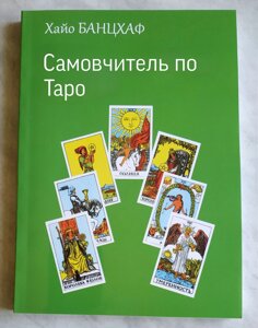Самовчитель з Таро - Хайо Банцхаф