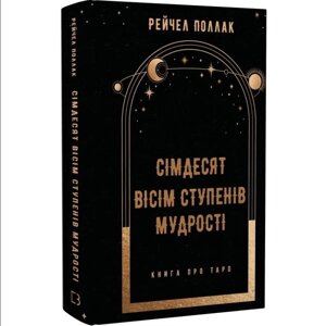 Сімдесят вісім ступенів мудрості. Книга про Таро. Поллак Р.