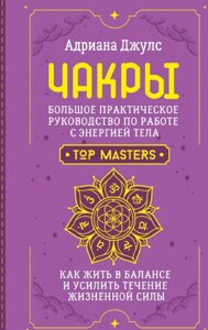 Книга Чакри. Великий практичний посібник з роботи з енергією тіла. Як жити в балансі та посилити течію життєвої