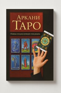 Книга Аркани Таро повна енциклопедія поєднань. Віра Склярова