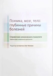 Книга Психіка, мозок, тіло: глибинні причини хвороб. Матвєєв О.