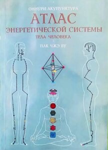 Книга Атлас енергетичної системи тіла людини. Пак Чжэ Ву